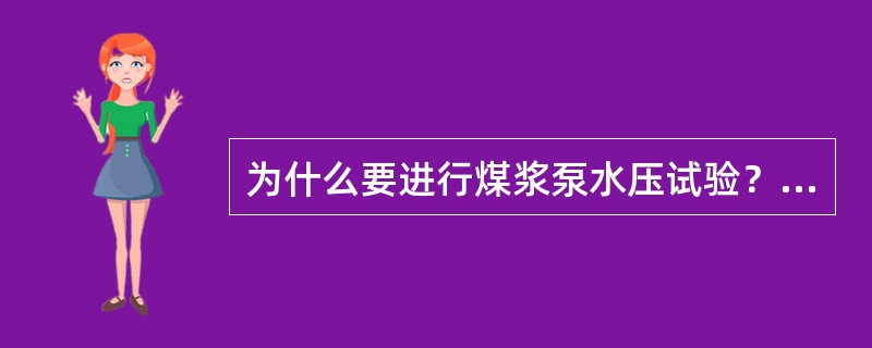 为什么要进行煤浆泵水压试验？应主要确认哪些项目？