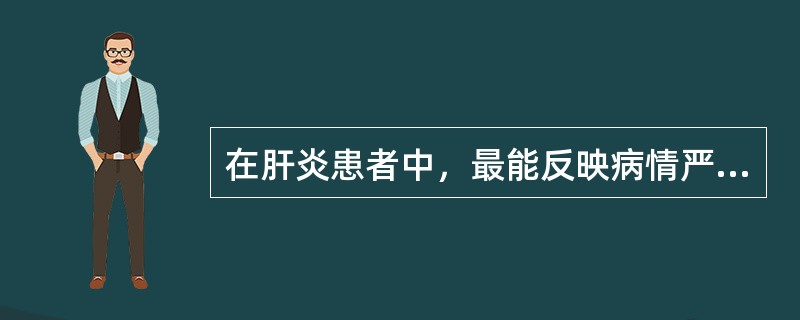 在肝炎患者中，最能反映病情严重程度的实验室血清学检查项目是（）。