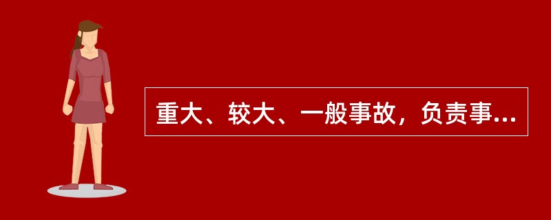 重大、较大、一般事故，负责事故调查的人民政府应当自收到事故调查报告之日起（）日内