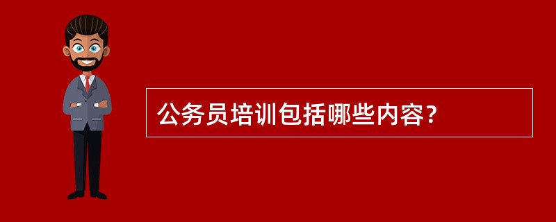 公务员培训包括哪些内容？