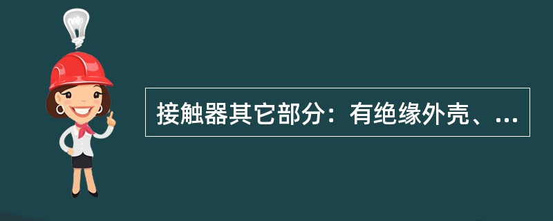 接触器其它部分：有绝缘外壳、（）、短路环、传动机构等。