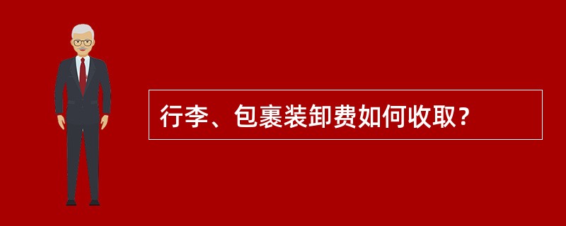 行李、包裹装卸费如何收取？