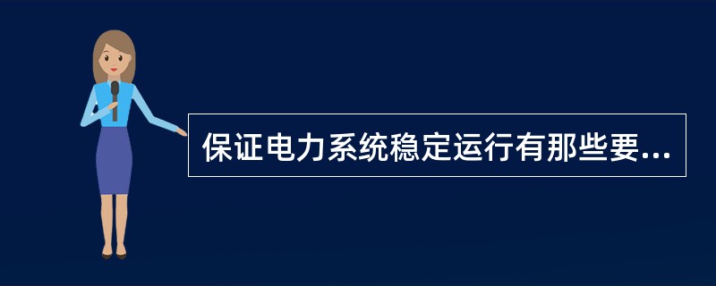 保证电力系统稳定运行有那些要求？