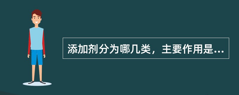 添加剂分为哪几类，主要作用是什么？