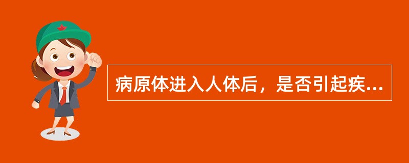 病原体进入人体后，是否引起疾病，主要取决于（）。