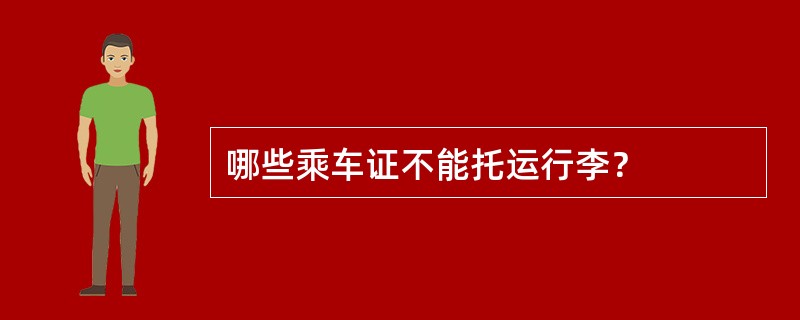 哪些乘车证不能托运行李？