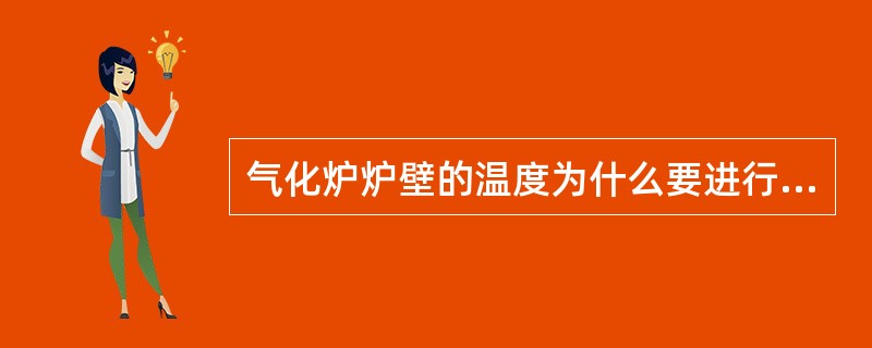 气化炉炉壁的温度为什么要进行监测？炉壁温度高低对气化炉有什么影响？