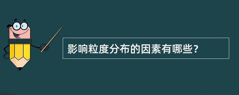 影响粒度分布的因素有哪些？