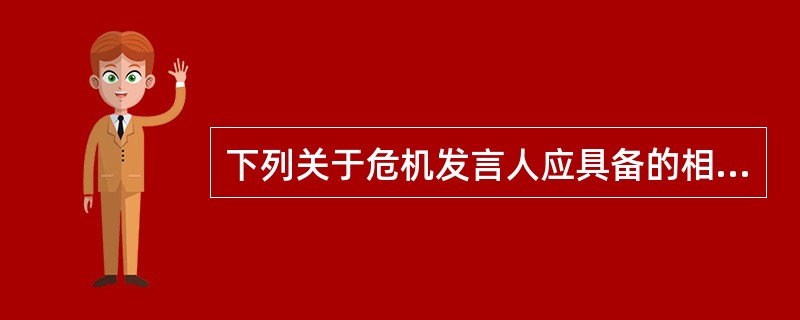 下列关于危机发言人应具备的相应技能中，不应有的是（）。