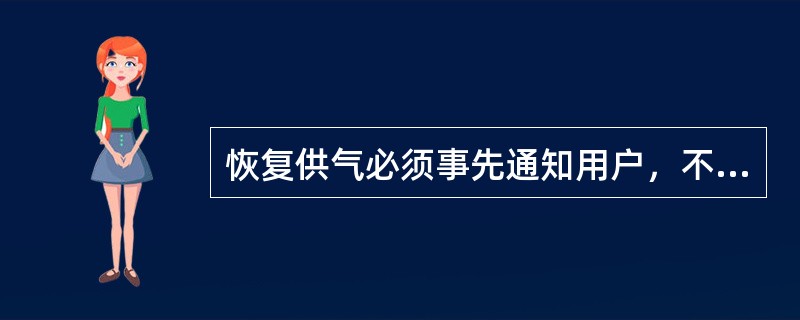 恢复供气必须事先通知用户，不得在（）之间向居民用户恢复供气。