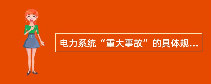 电力系统“重大事故”的具体规定是什么？