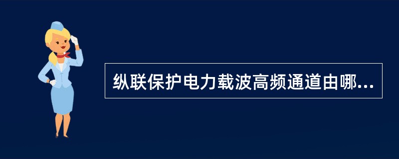 纵联保护电力载波高频通道由哪些部件组成？简述各部分的作用？