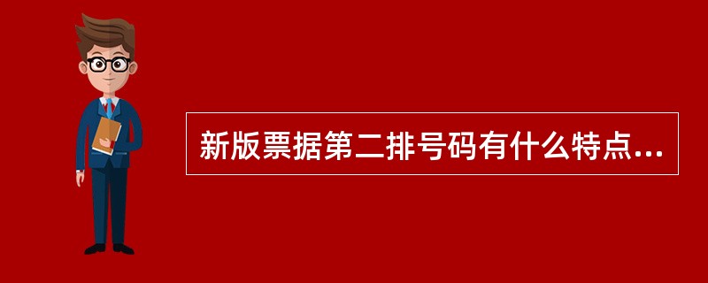 新版票据第二排号码有什么特点（）。