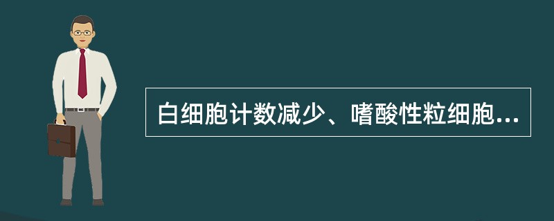 白细胞计数减少、嗜酸性粒细胞消失，最可能的诊断是（）。白细胞让数增高、中性粒细胞