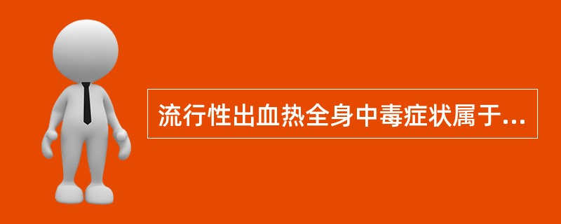 流行性出血热全身中毒症状属于（）。流行性出血热醉酒面容属于（）。