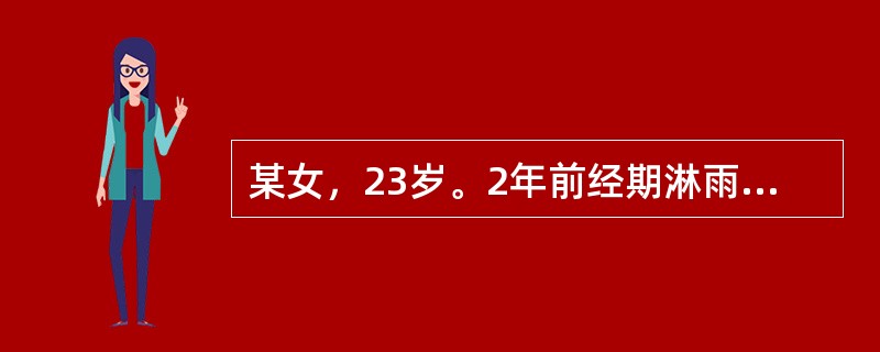 某女，23岁。2年前经期淋雨后出现痛经。经期腹痛拒按，经色紫红有块，得暖痛减，舌