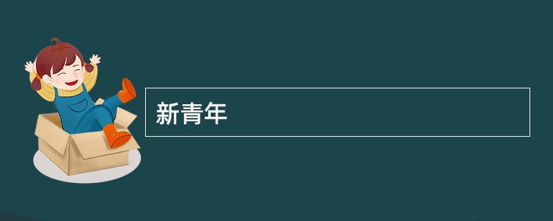 新青年