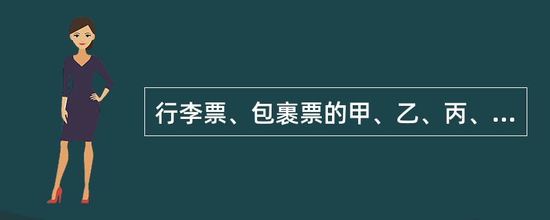 行李票、包裹票的甲、乙、丙、丁、戊页均为什么颜色？