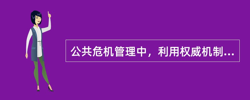 公共危机管理中，利用权威机制进行资源配置时，存在一个相对具有客观性的信号引导体系