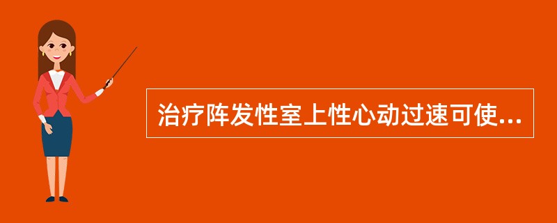 治疗阵发性室上性心动过速可使用（）。