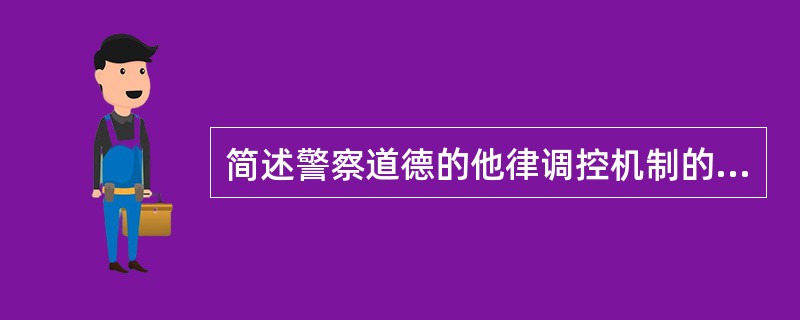 简述警察道德的他律调控机制的目的。