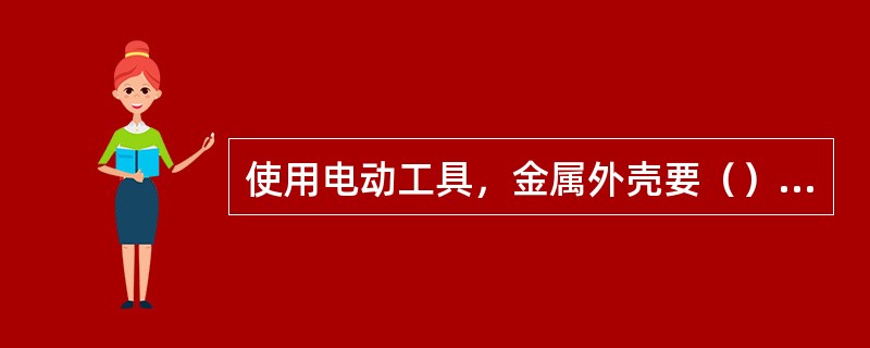 使用电动工具，金属外壳要（），并戴（）。