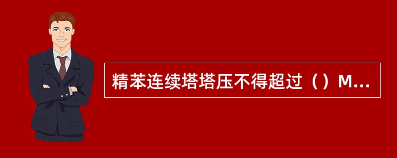 精苯连续塔塔压不得超过（）Mpa。