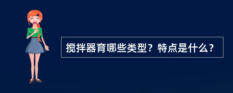 搅拌器育哪些类型？特点是什么？