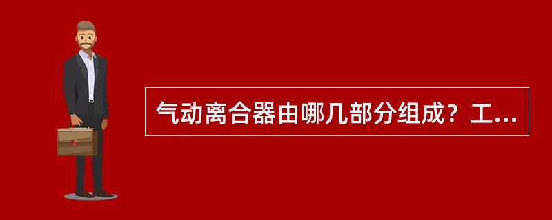 气动离合器由哪几部分组成？工作原理是什么？