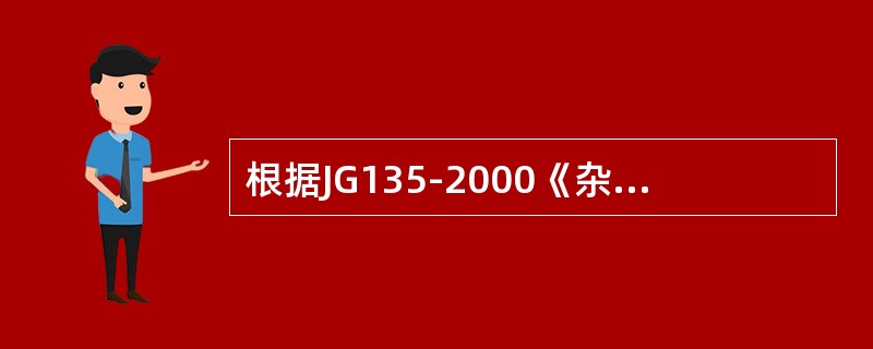 根据JG135-2000《杂物电梯》规定，如果轿厢额定载重量大于（）kg，应在轿