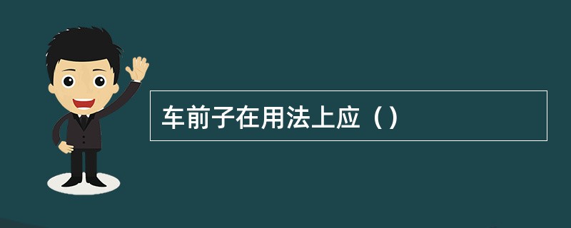 车前子在用法上应（）