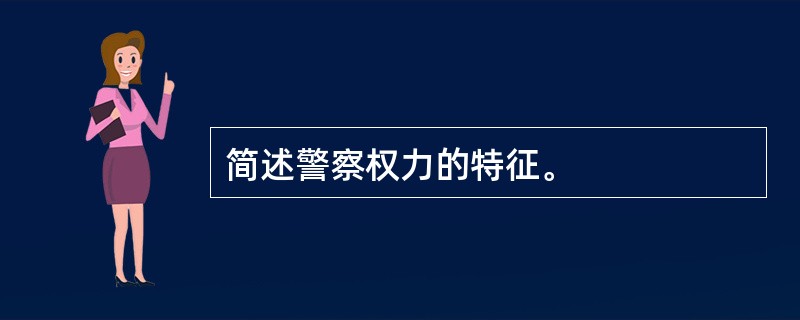 简述警察权力的特征。