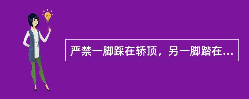 严禁一脚踩在轿顶，另一脚踏在_上作业。