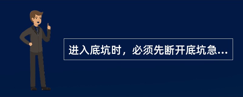 进入底坑时，必须先断开底坑急停__，若底坑较深时，应备有梯子上下。底坑照明应为3