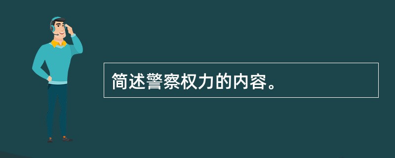 简述警察权力的内容。