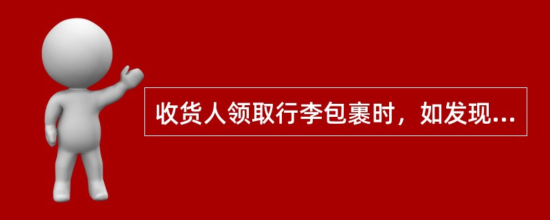 收货人领取行李包裹时，如发现有短少或异状如何办？