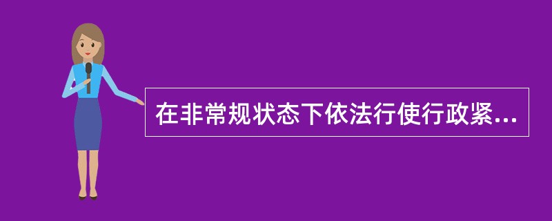 在非常规状态下依法行使行政紧急权力造成行政相对人合法权益的损害后，如果损害是普遍