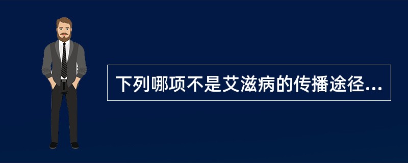 下列哪项不是艾滋病的传播途径（）。