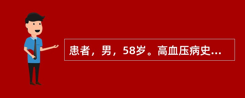 患者，男，58岁。高血压病史20年，近1年常心慌，气短，昨夜睡眠中突然憋醒，胸痛