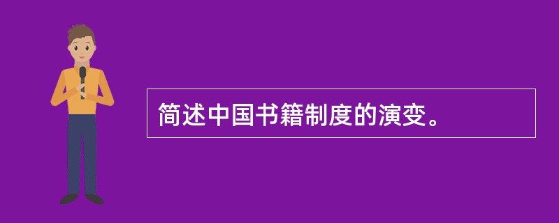 简述中国书籍制度的演变。