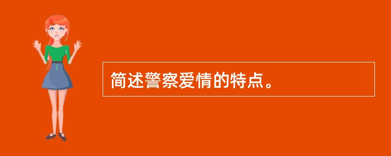 简述警察爱情的特点。