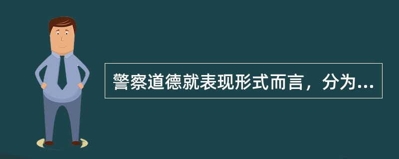 警察道德就表现形式而言，分为（）。