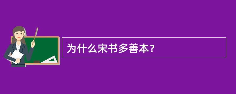 为什么宋书多善本？