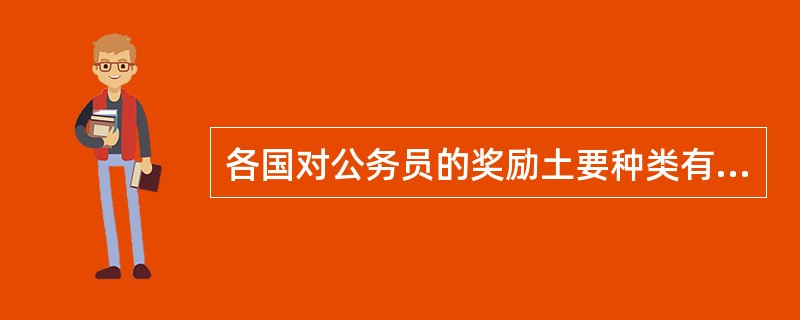 各国对公务员的奖励土要种类有（）