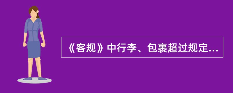 《客规》中行李、包裹超过规定的运到期限时如何规定的？