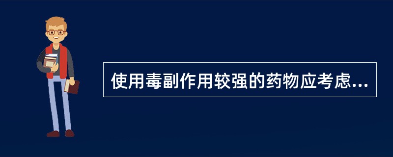 使用毒副作用较强的药物应考虑的配伍方法是（）