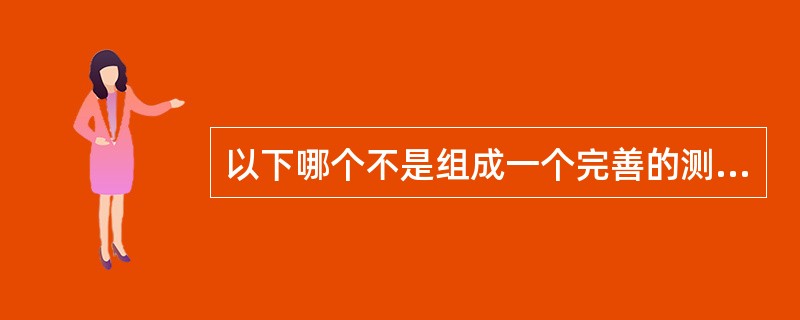 以下哪个不是组成一个完善的测试系统所必要的（）.