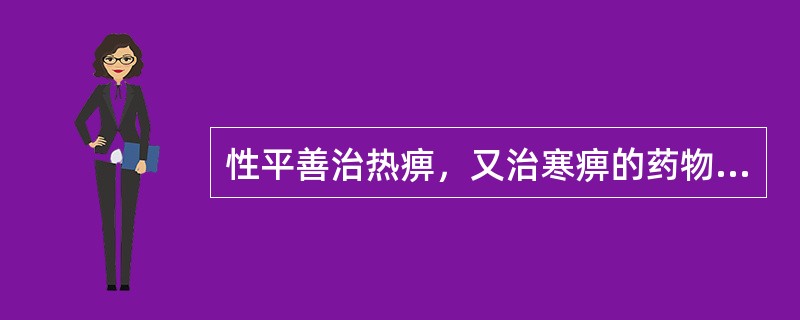 性平善治热痹，又治寒痹的药物是（）