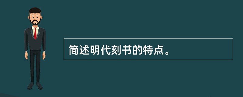 简述明代刻书的特点。