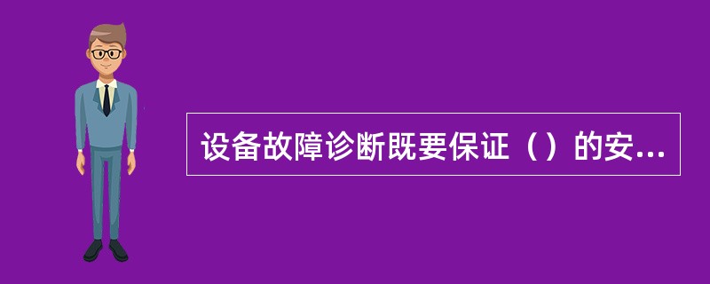 设备故障诊断既要保证（）的安全可靠运行，又要获取更大的经济效益和（）。